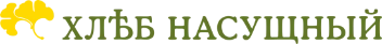 Хлеб насущный