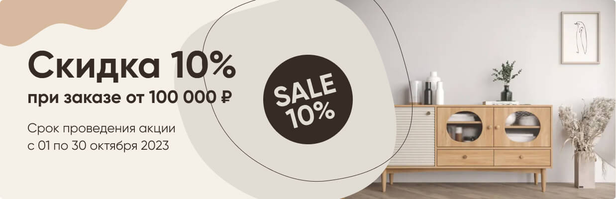 Скидка 10% при заказе от 100 000