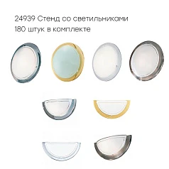 заказать 24939 Стенд со светильниками